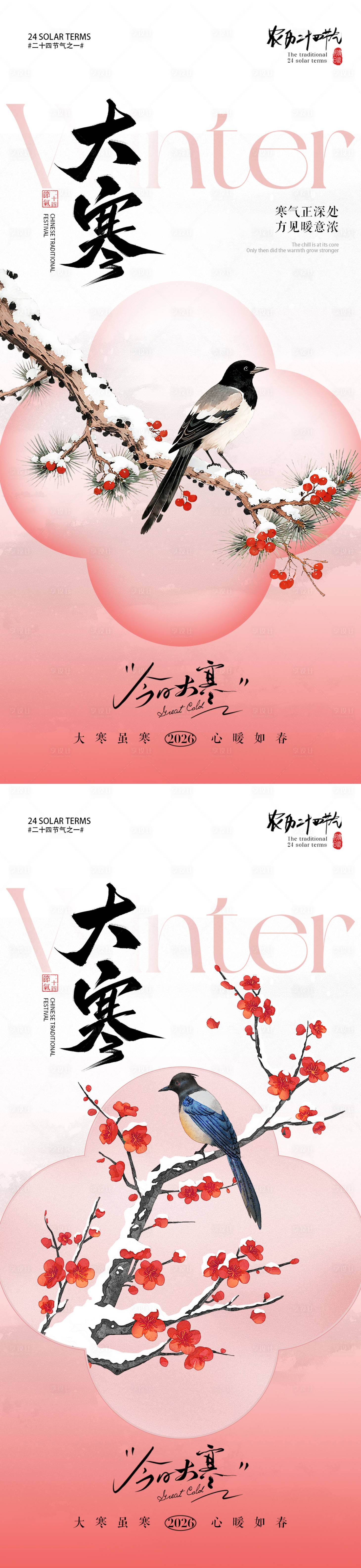 源文件下载【享设计】搜索编号：76700034812271977【大寒节气梅花小鸟插画海报】