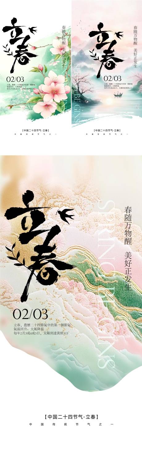 源文件下载【享设计】搜索编号：71550034878158949【立春节气系列海报】