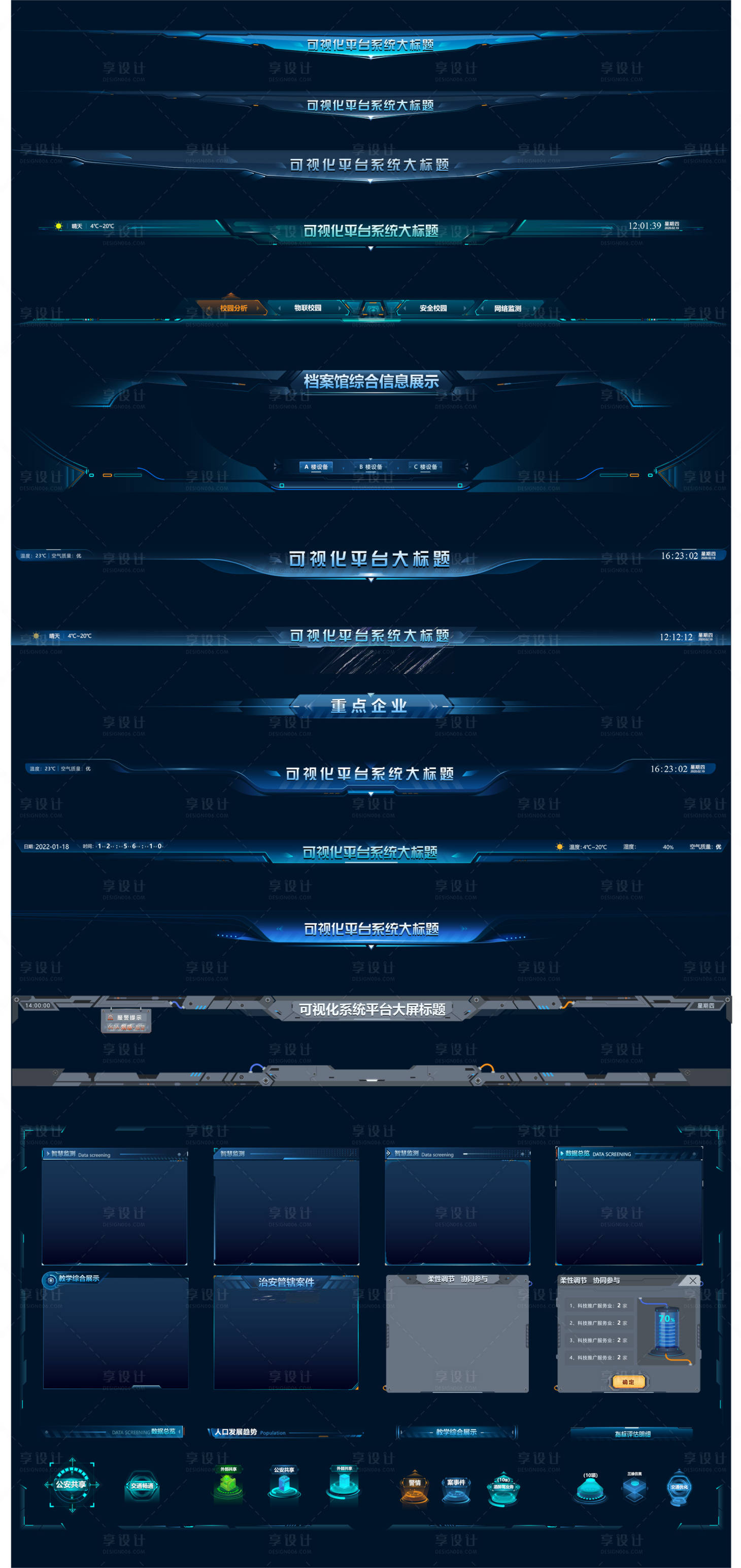 源文件下载【享设计】搜索编号：80490034902049491【可视化大屏头部标题栏】