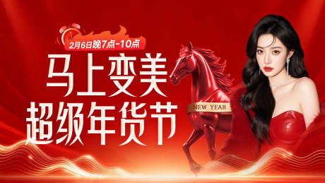 源文件下载【享设计】搜索编号：57400035257307139【马上变美超级年货节banner海报】