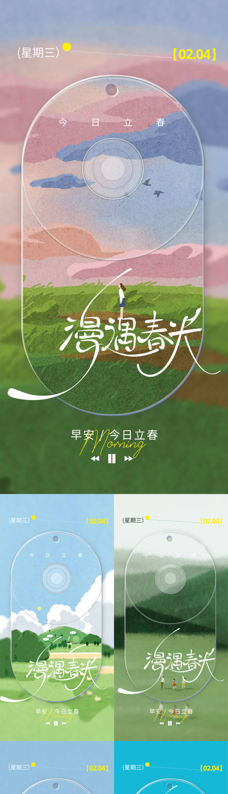 源文件下载【享设计】搜索编号：54660035212195190【立春早安海报】