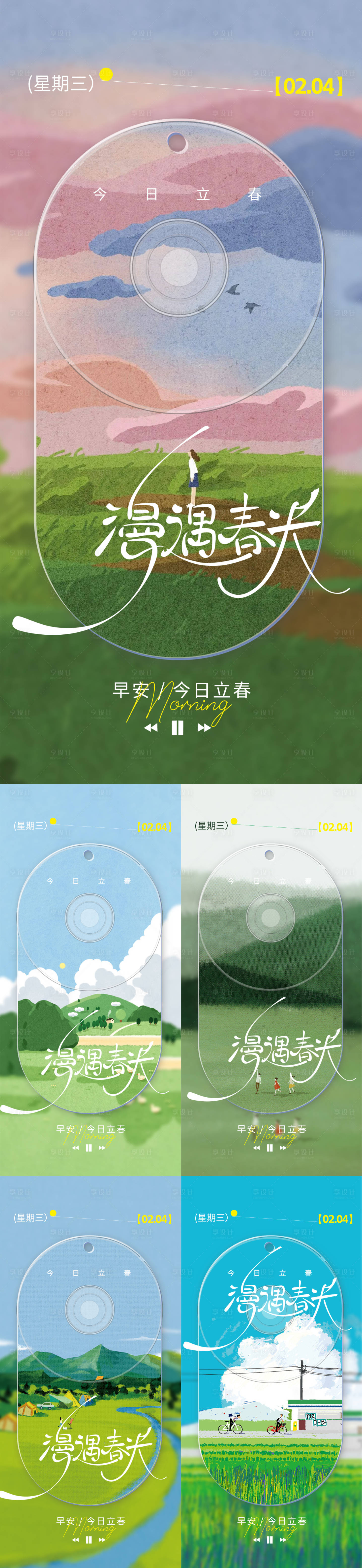 源文件下载【享设计】搜索编号：54660035212195190【立春早安海报】