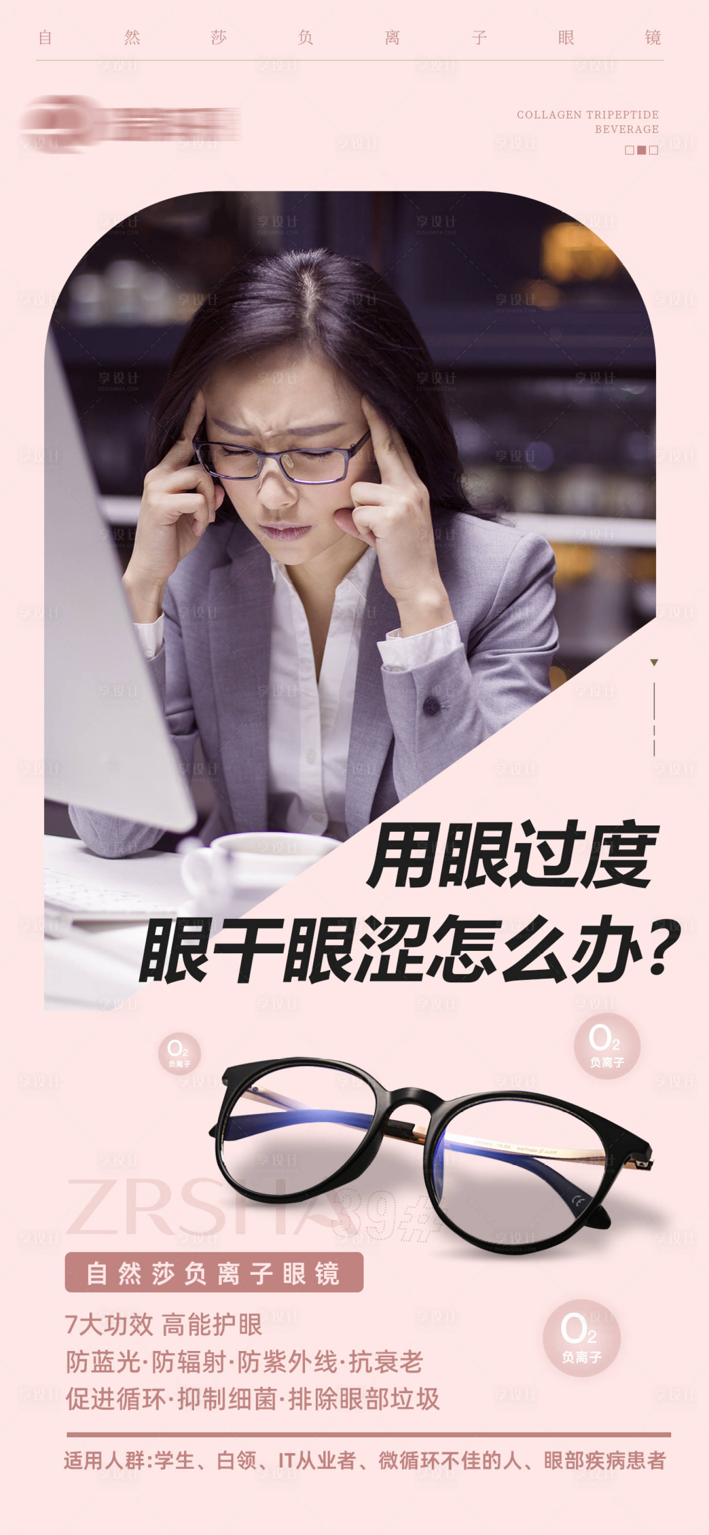 源文件下载【享设计】搜索编号：90330035105767758【负离子眼镜宣传海报】