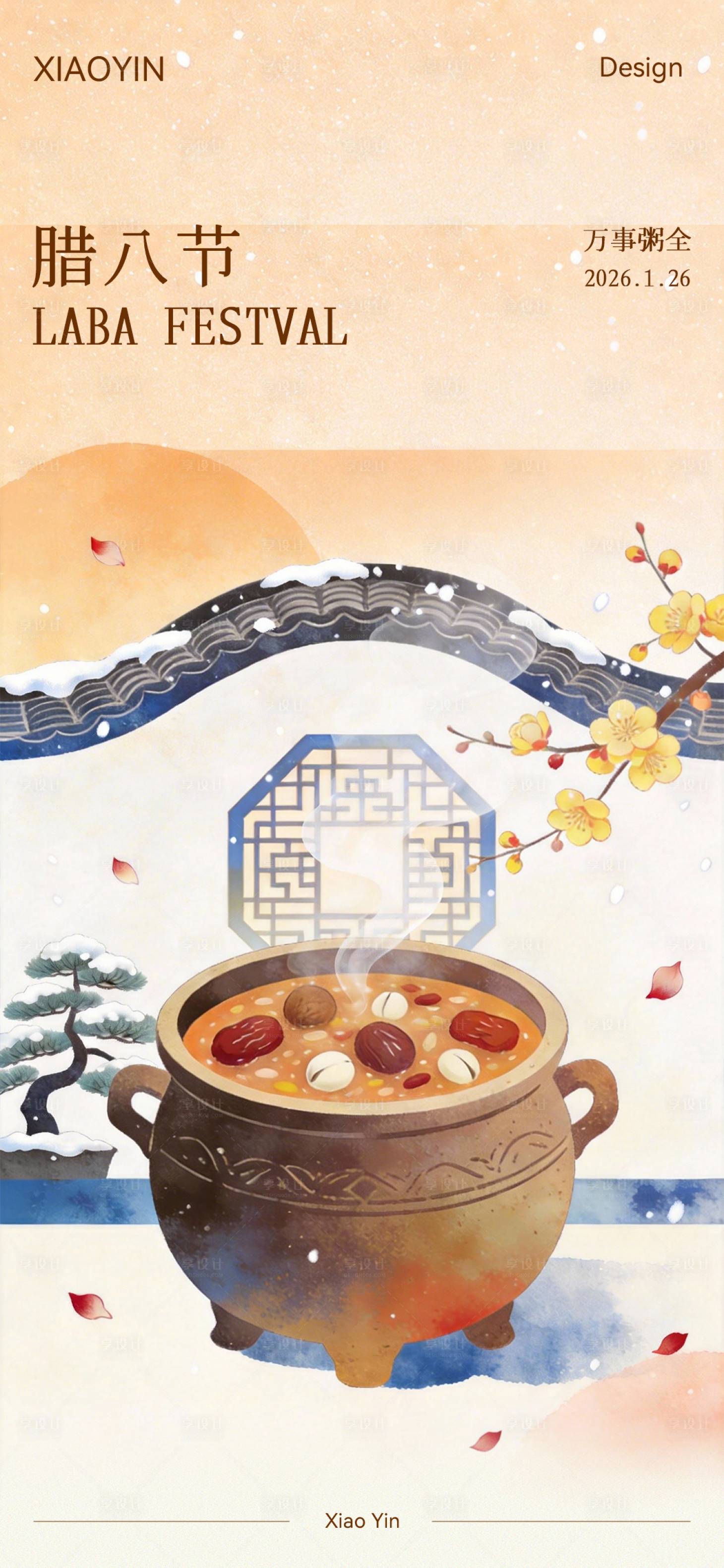 源文件下载【享设计】搜索编号：63720035179147636【腊八节中式插画海报】