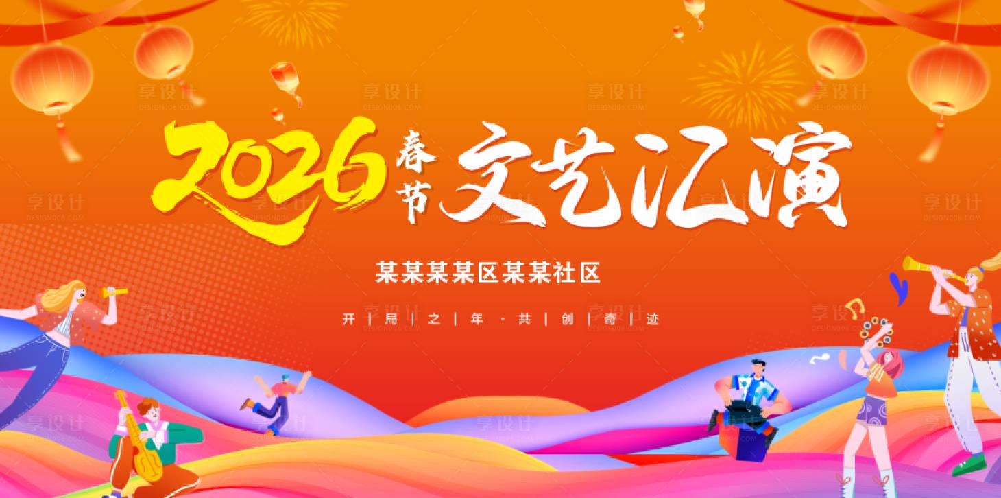 源文件下载【享设计】搜索编号：29320034848539719【文艺汇演】