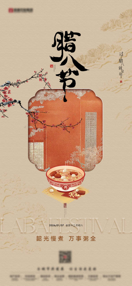 源文件下载【享设计】搜索编号：12650035130351044【中式地产腊八节国风海报】