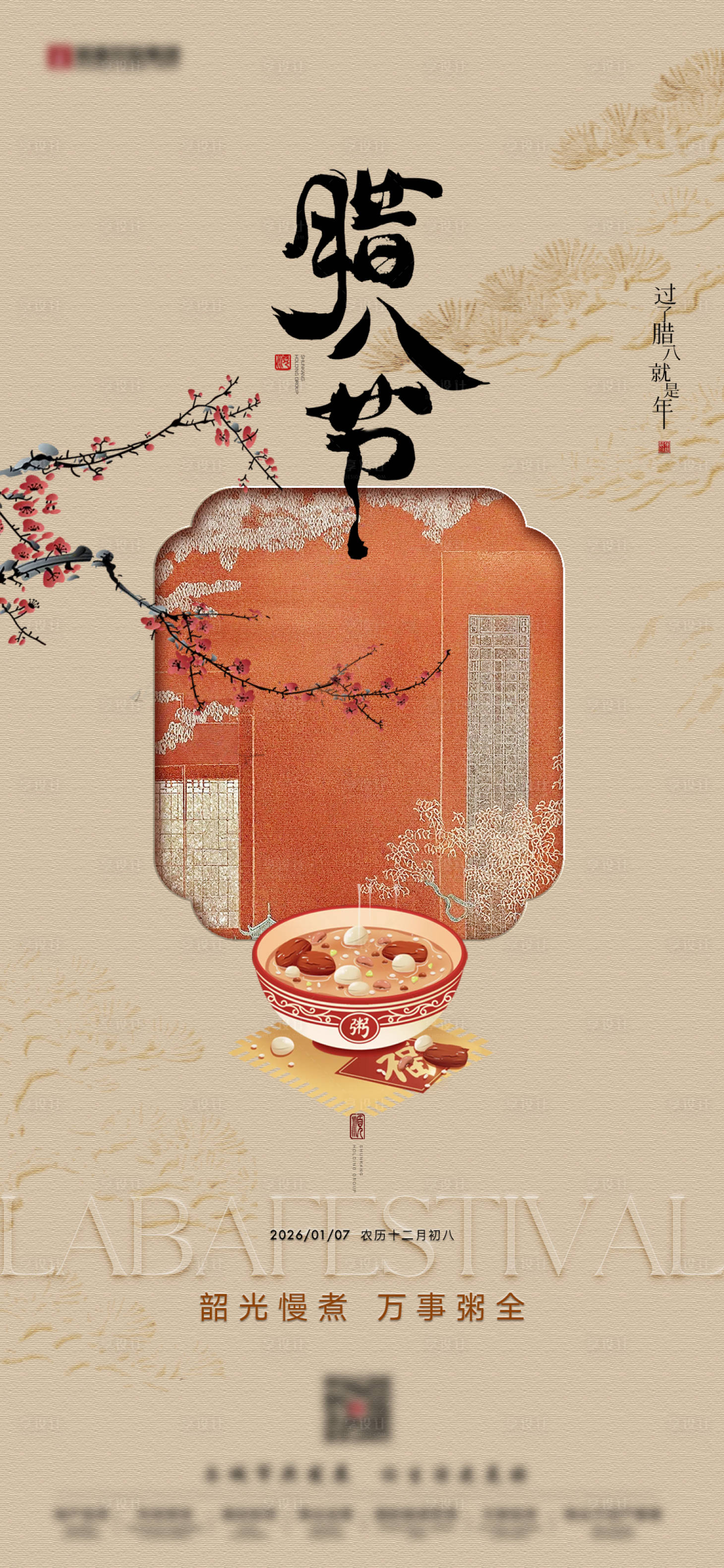 源文件下载【享设计】搜索编号：12650035130351044【中式地产腊八节国风海报】