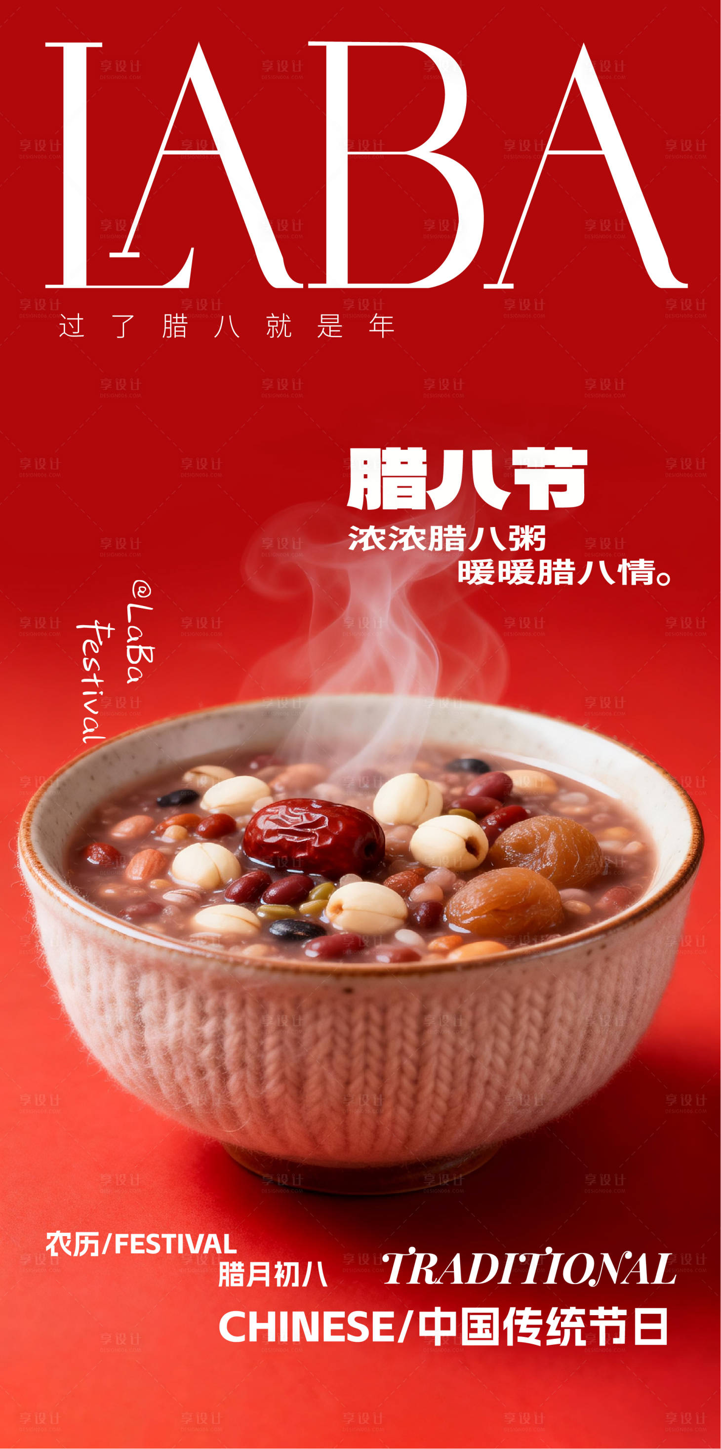 源文件下载【享设计】搜索编号：81430034859073993【腊八节节气海报】