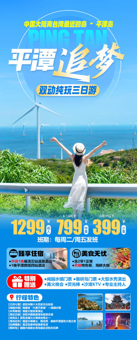 源文件下载【享设计】搜索编号：14520034978857927【追梦平潭岛旅游海报】