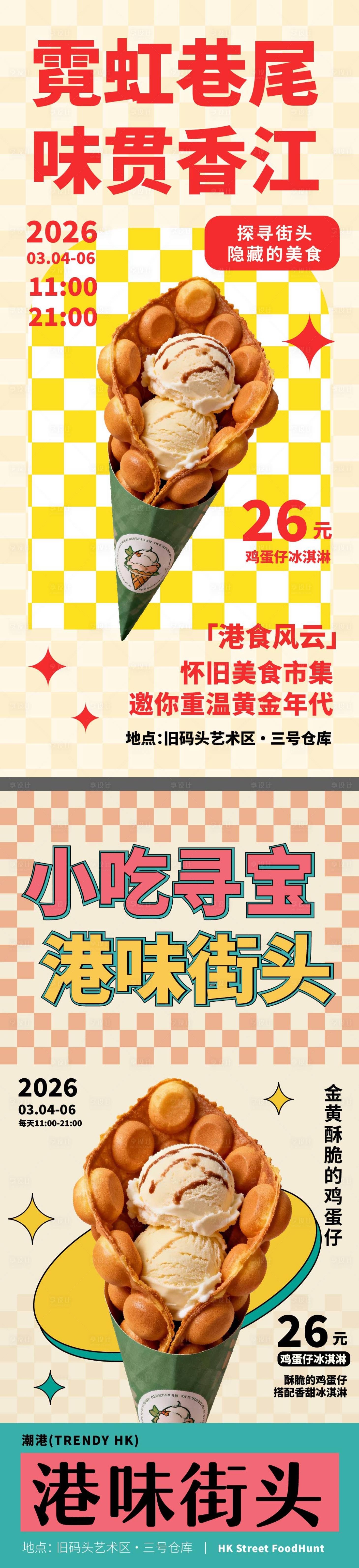 源文件下载【享设计】搜索编号：38800035049484485【港风美食系列海报】