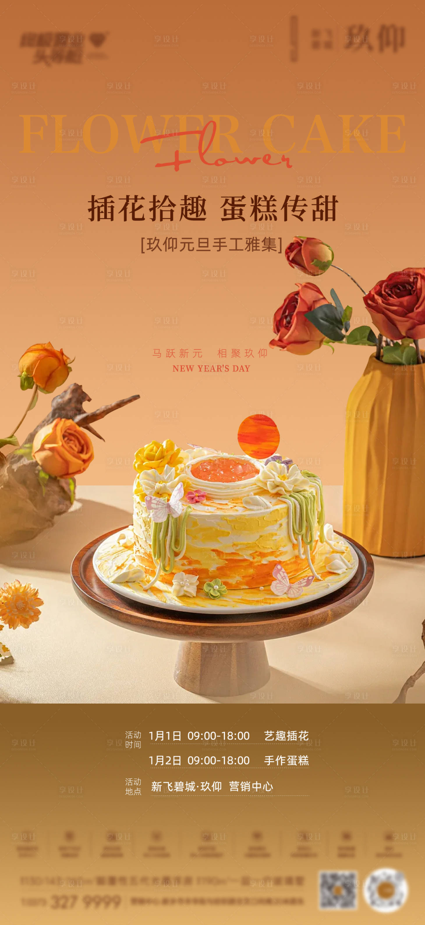 源文件下载【享设计】搜索编号：41780034858295587【插花蛋糕活动海报】
