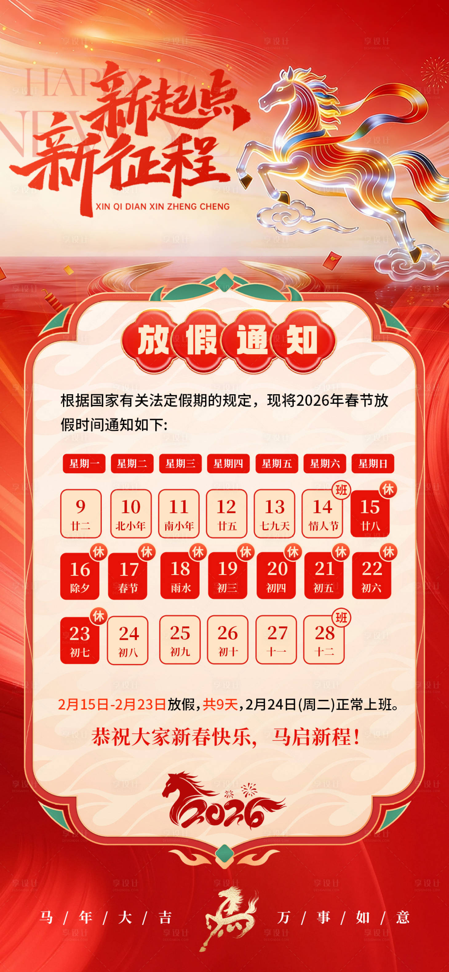 源文件下载【享设计】搜索编号：30100035083035604【马年春节放假通知】