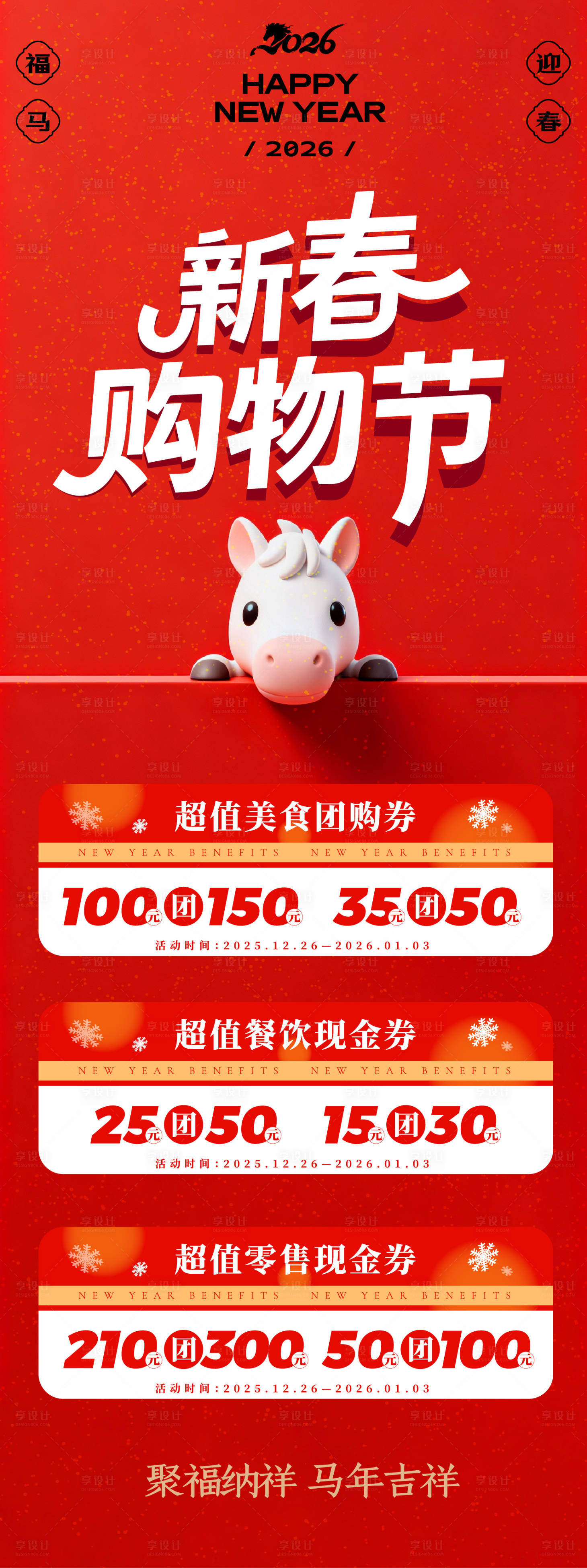 源文件下载【享设计】搜索编号：57660035236136389【新春购物节长图】