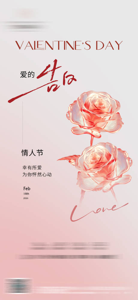 源文件下载【享设计】搜索编号：29240034838355876【情人节海报】