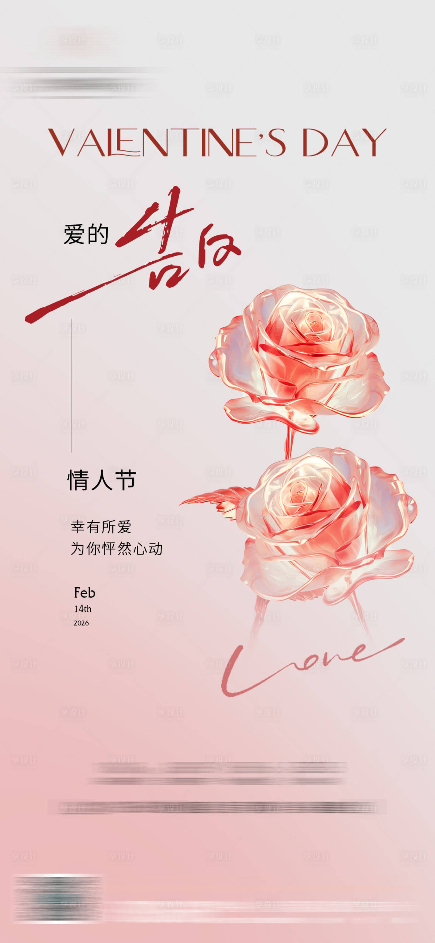 源文件下载【享设计】搜索编号：29240034838355876【情人节海报】