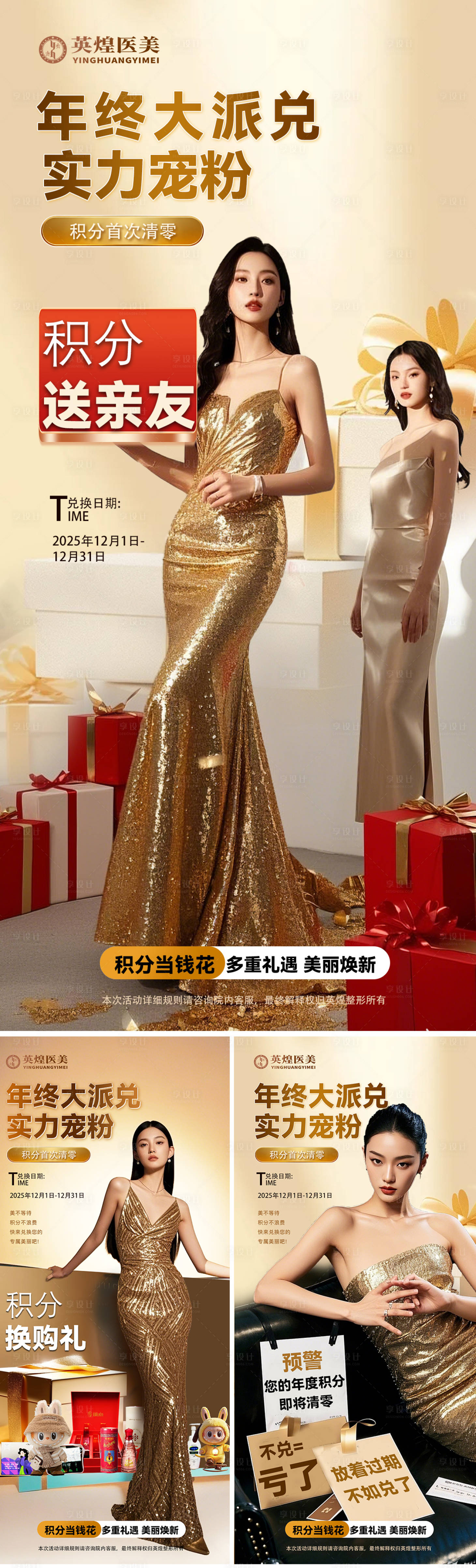 源文件下载【享设计】搜索编号：96170034806748214【医美积分兑换系列海报】