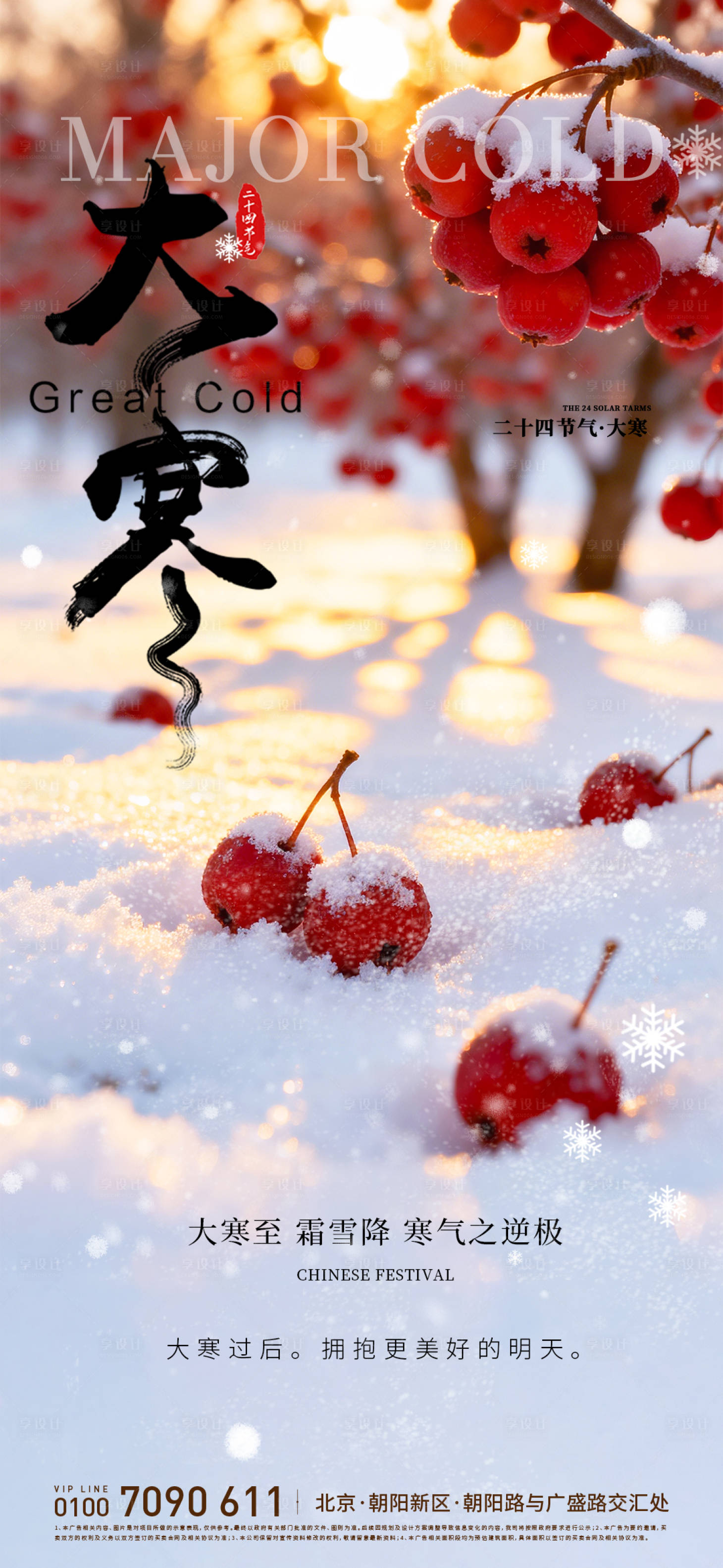 源文件下载【享设计】搜索编号：78450034928819650【大寒节气山楂海报】