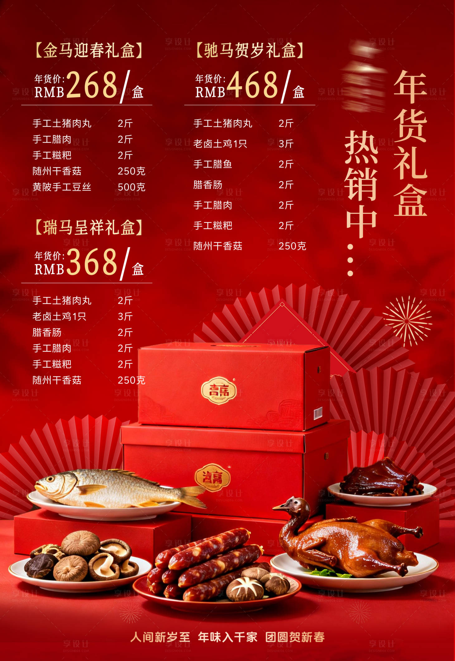 源文件下载【享设计】搜索编号：62540034960564020【春节年货礼盒】