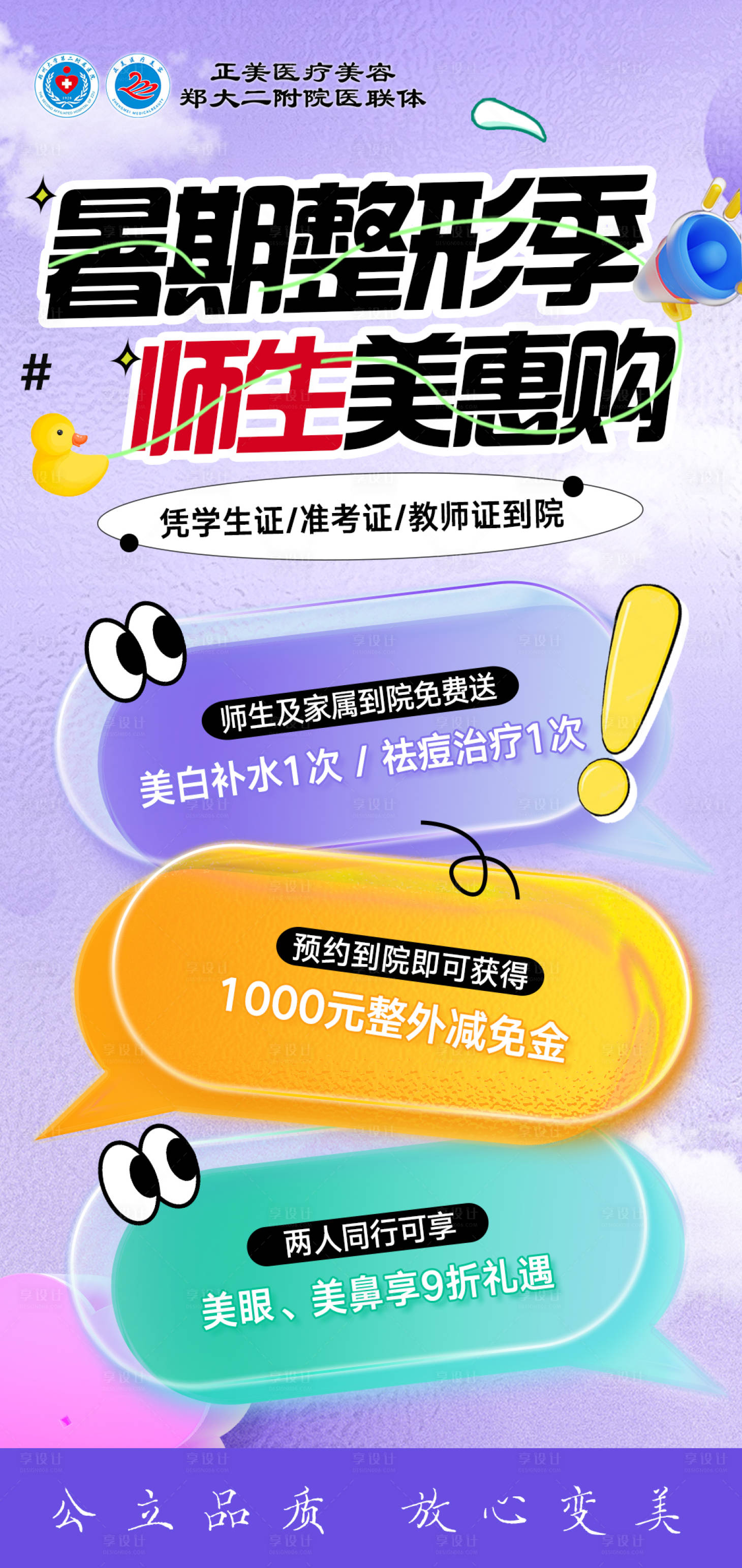 源文件下载【享设计】搜索编号：67630034815467261【医美暑期师生购海报】