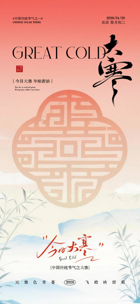 源文件下载【享设计】搜索编号：25140034913038894【大寒节气海报】