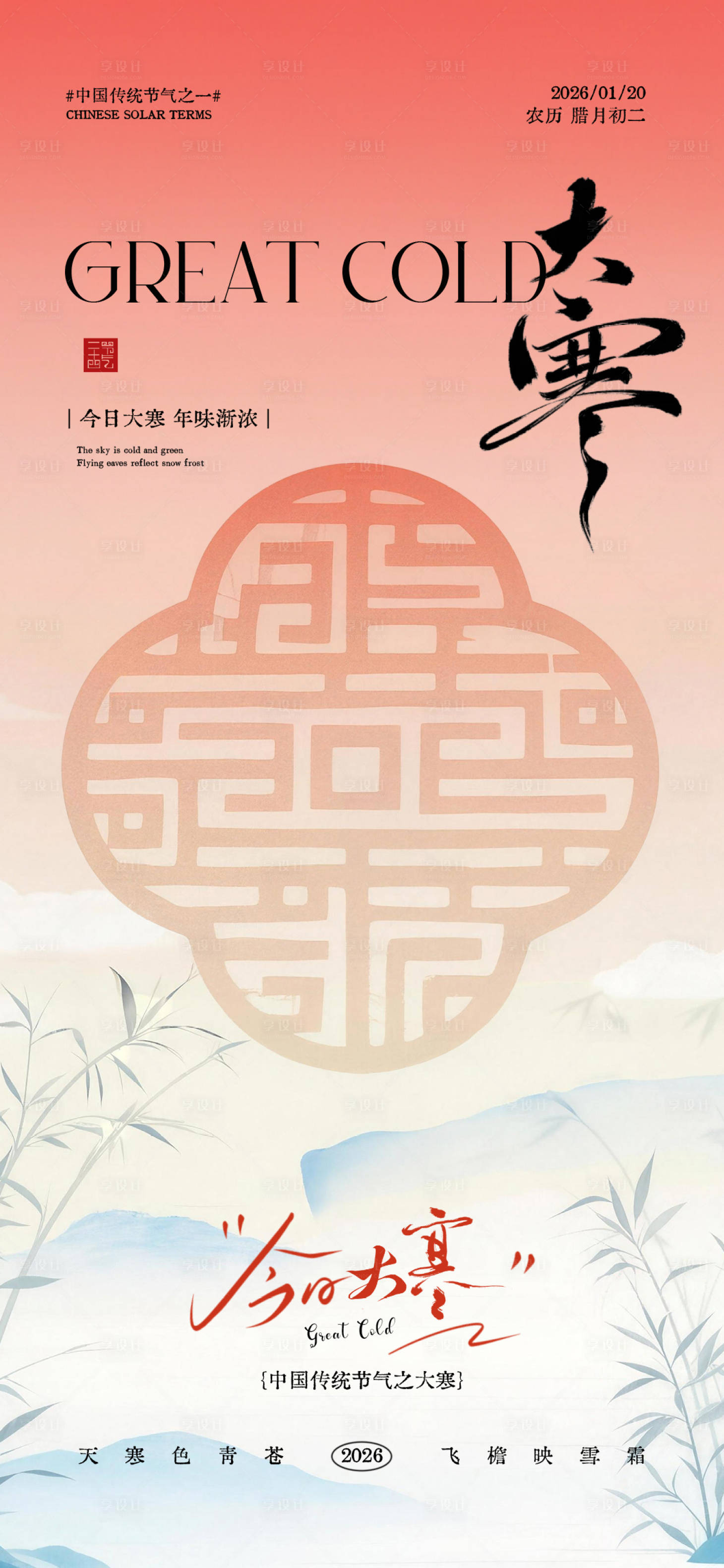 源文件下载【享设计】搜索编号：25140034913038894【大寒节气海报】