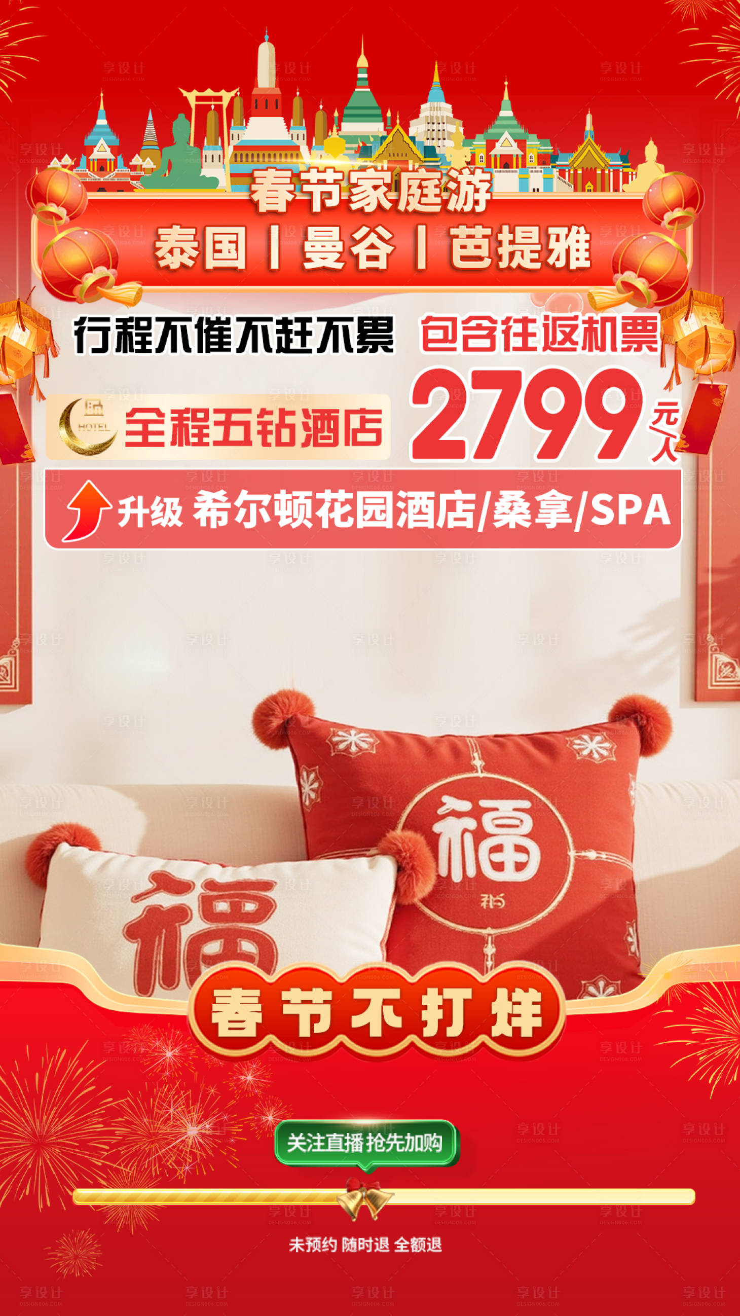 源文件下载【享设计】搜索编号：16650035070668598【春节泰国旅游直播间贴片海报】