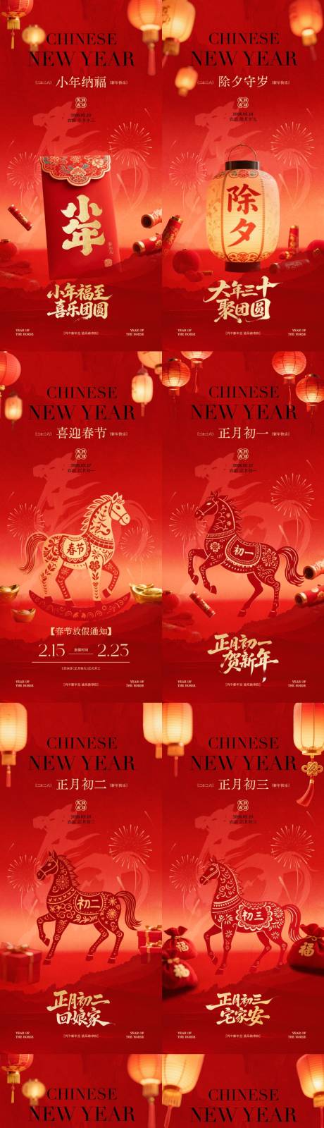 源文件下载【享设计】搜索编号：70900035191364167【马年小年除夕春节年俗系列海报】