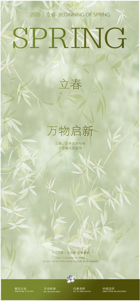 源文件下载【享设计】搜索编号：37800035060942822【立春海报】