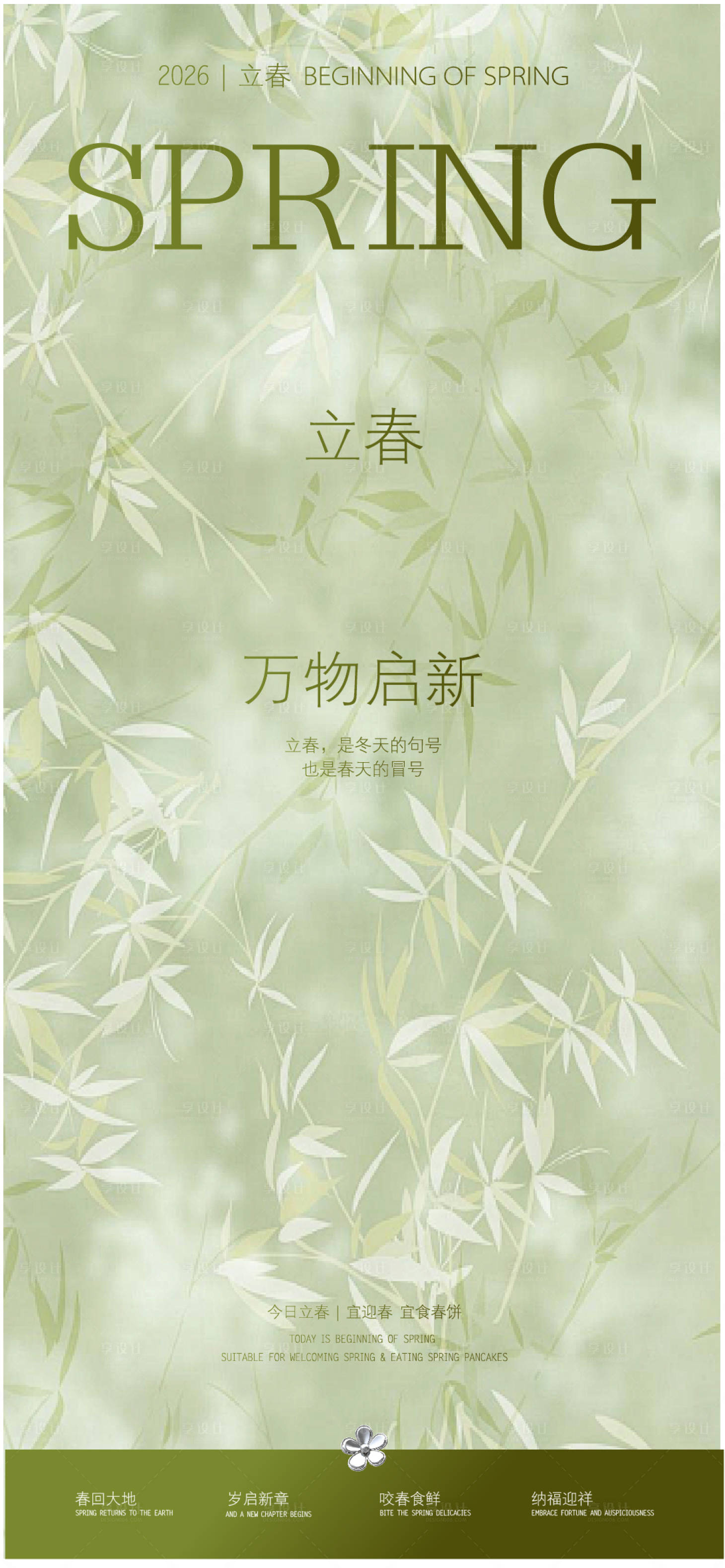 源文件下载【享设计】搜索编号：37800035060942822【立春海报】