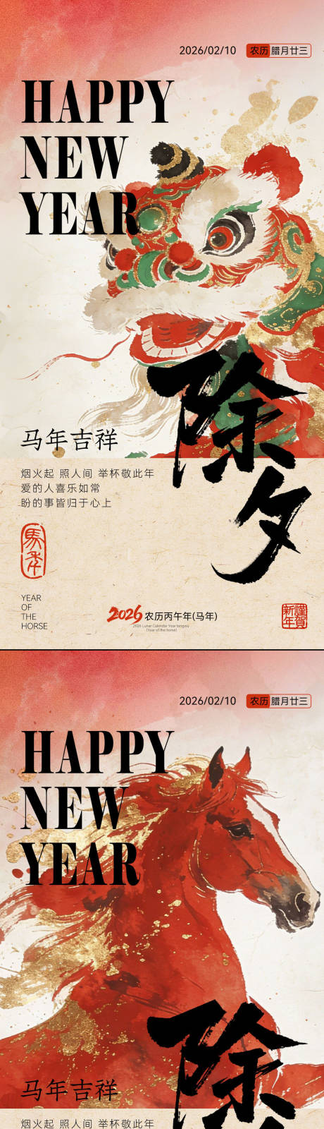 源文件下载【享设计】搜索编号：19410035244885519【新春马年除夕年俗海报】