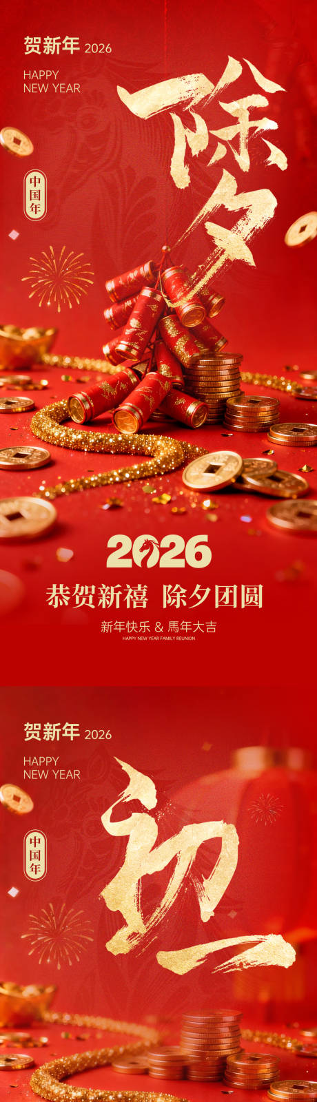 源文件下载【享设计】搜索编号：13060034817988217【2026除夕初一海报】