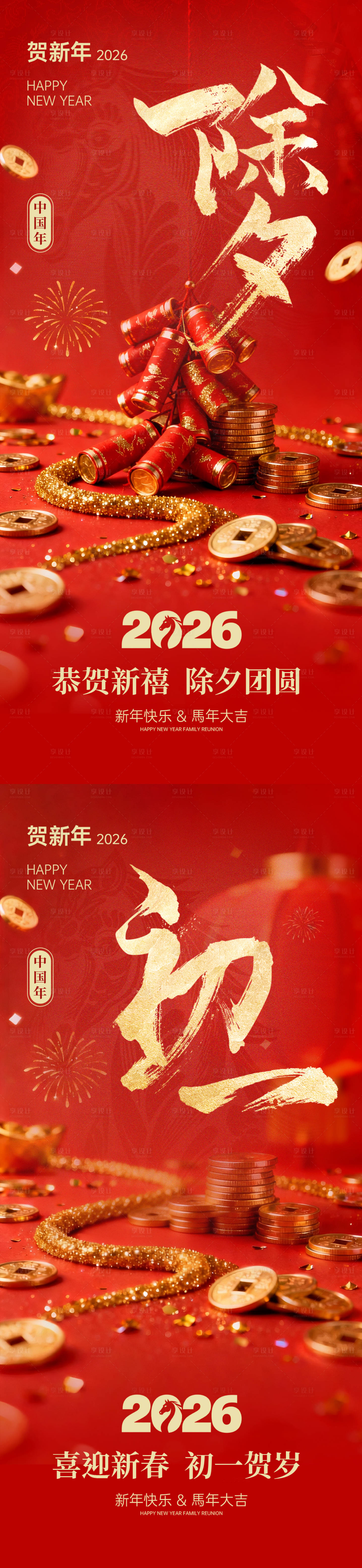 源文件下载【享设计】搜索编号：13060034817988217【2026除夕初一海报】