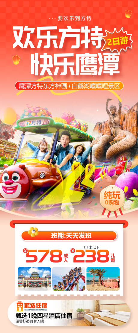 源文件下载【享设计】搜索编号：35140034965204134【鹰潭方特东方神画旅游海报】