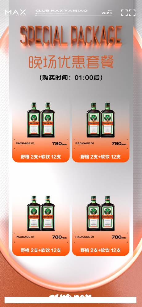 源文件下载【享设计】搜索编号：79880034881421446【酒吧酒水套餐海报】