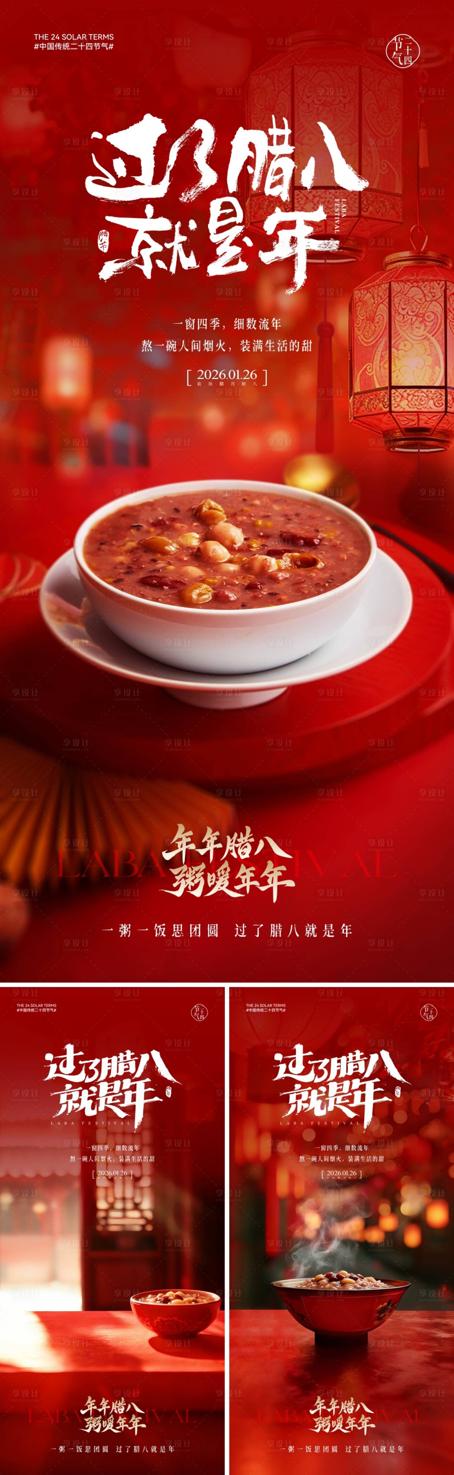 源文件下载【享设计】搜索编号：61110034835177769【地产腊八节海报】