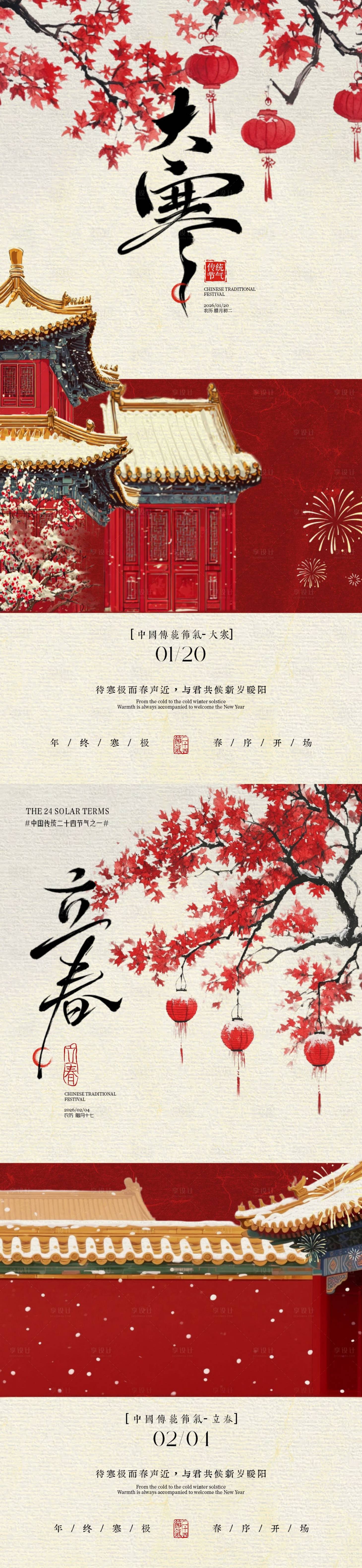 源文件下载【享设计】搜索编号：73530034953749665【大寒立春中式插画海报】