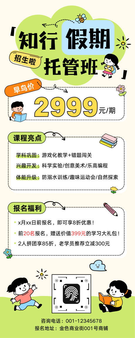 源文件下載【享設(shè)計(jì)】搜索編號：10500034991095434【教育培訓(xùn)暑假托管班招生長圖】