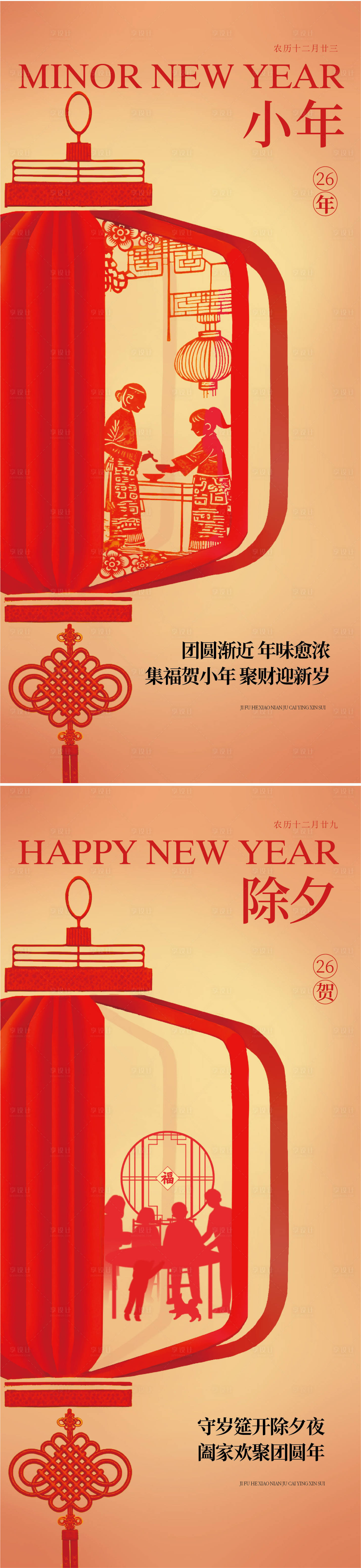 源文件下载【享设计】搜索编号：16010034989495042【小年除夕节日海报】