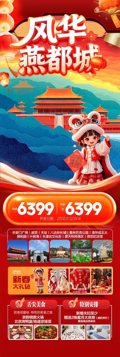 源文件下载【享设计】搜索编号：66740035103716083【北京新年春节红色旅游海报过年元旦】