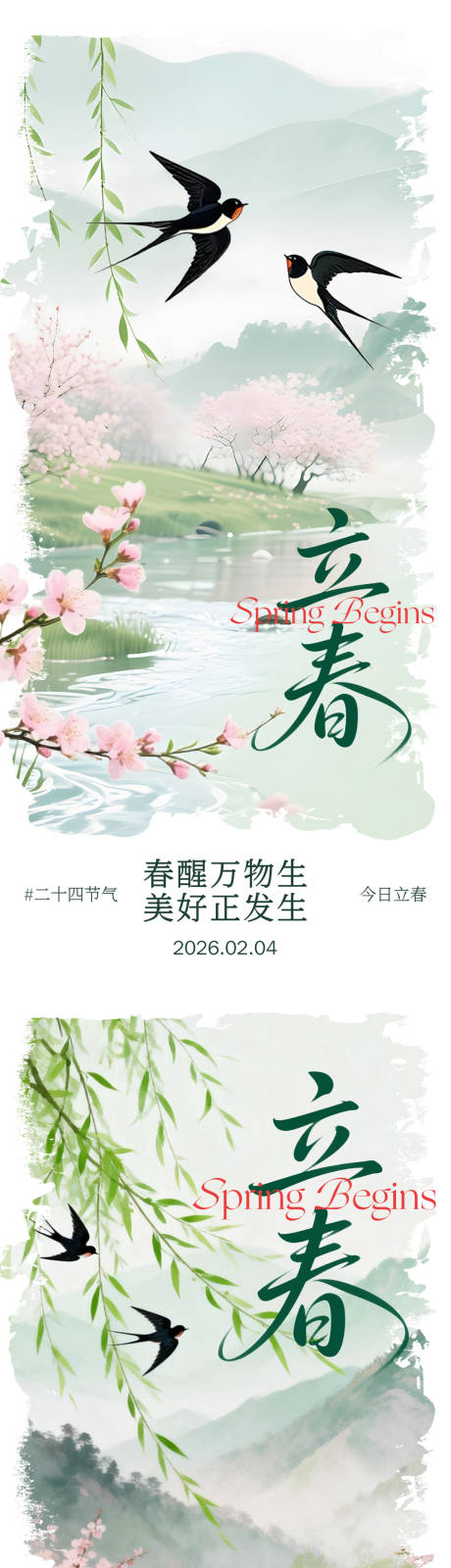 源文件下载【享设计】搜索编号：10390035293243871【立春海报】