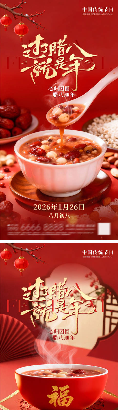 源文件下载【享设计】搜索编号：94670035028077860【腊八节系列朋友圈海报】