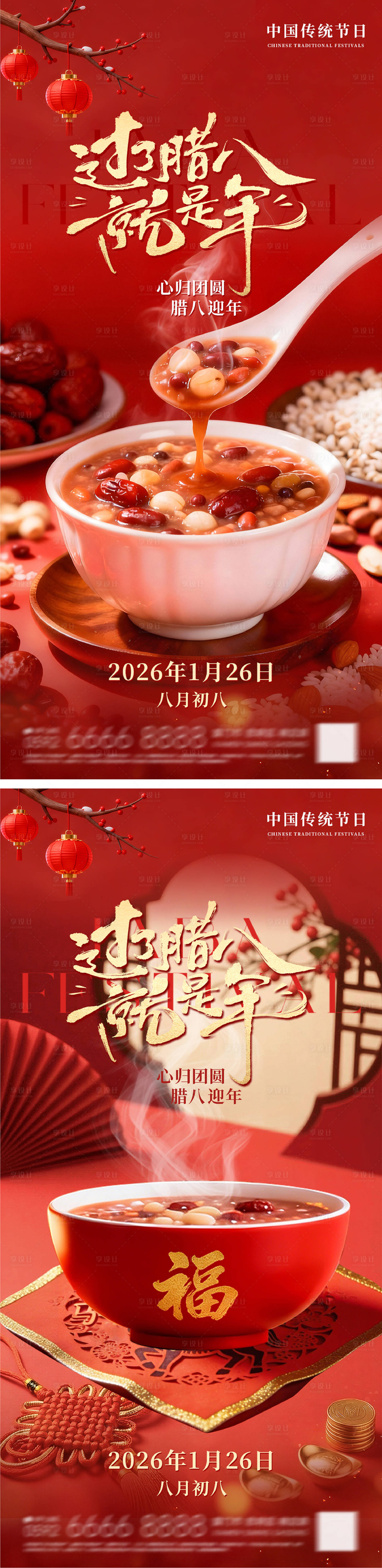 源文件下载【享设计】搜索编号：94670035028077860【腊八节系列朋友圈海报】