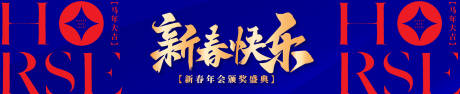 源文件下载【享设计】搜索编号：84470034848512341【新春快乐颁奖盛典背景板】