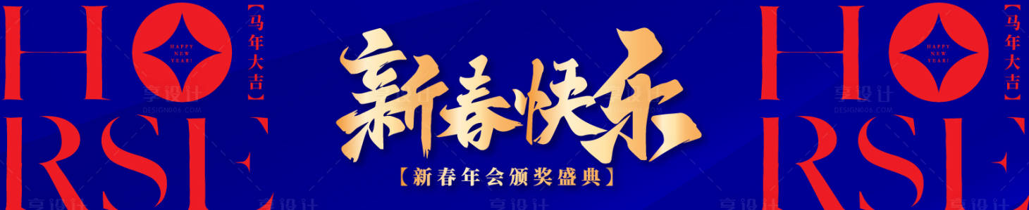 源文件下载【享设计】搜索编号：84470034848512341【新春快乐颁奖盛典背景板】