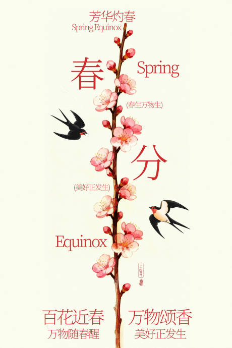 源文件下载【享设计】搜索编号：58560035200514048【春分时节燕归花开海报】