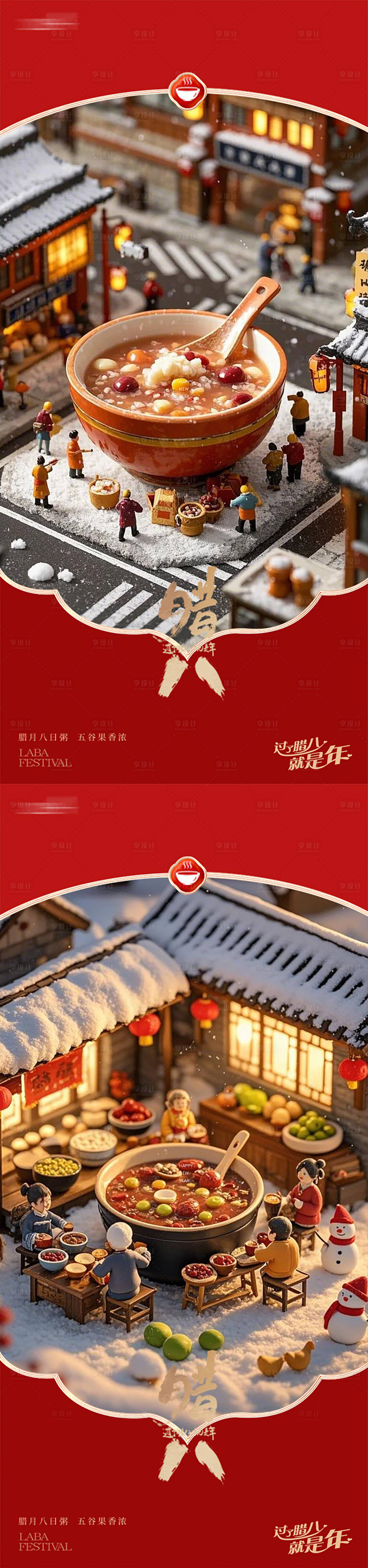 源文件下载【享设计】搜索编号：87280035010719037【腊八节海报】