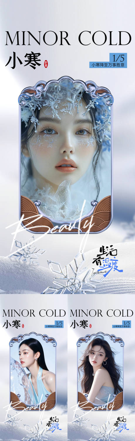 源文件下载【享设计】搜索编号：91130034832941555【医美小寒早安海报】