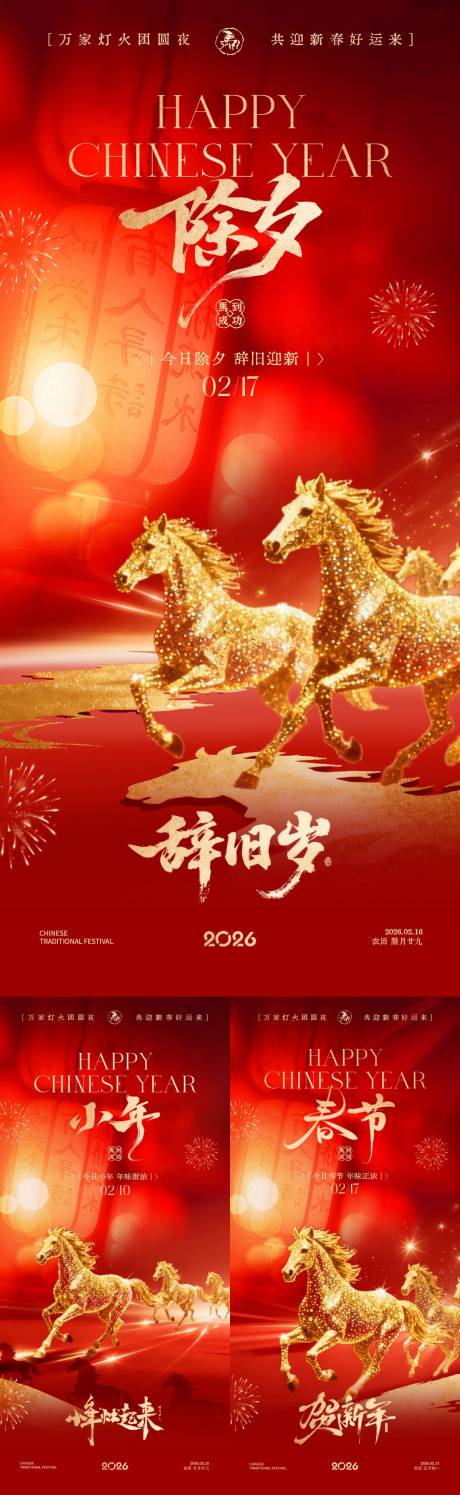 源文件下载【享设计】搜索编号：91490035081432053【小年除夕春节喜庆系列海报】