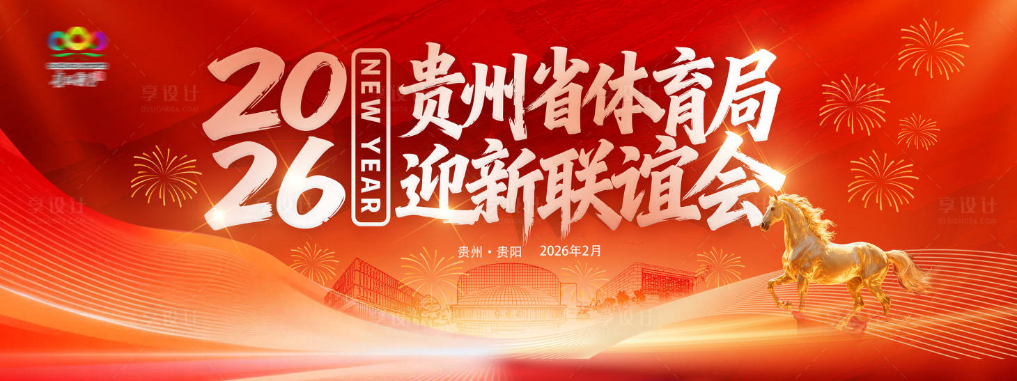 源文件下载【享设计】搜索编号：86860035036094933【新年迎新年谊会展板】