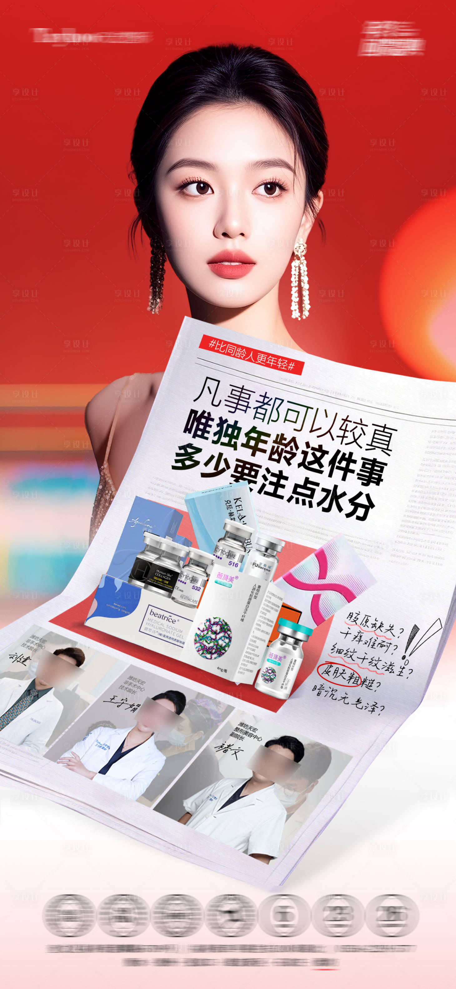 源文件下载【享设计】搜索编号：86400035158742227【抗衰海报】